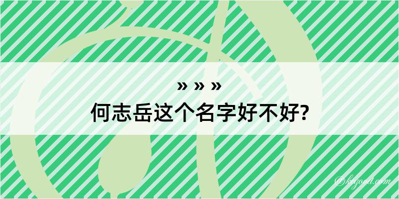 何志岳这个名字好不好?