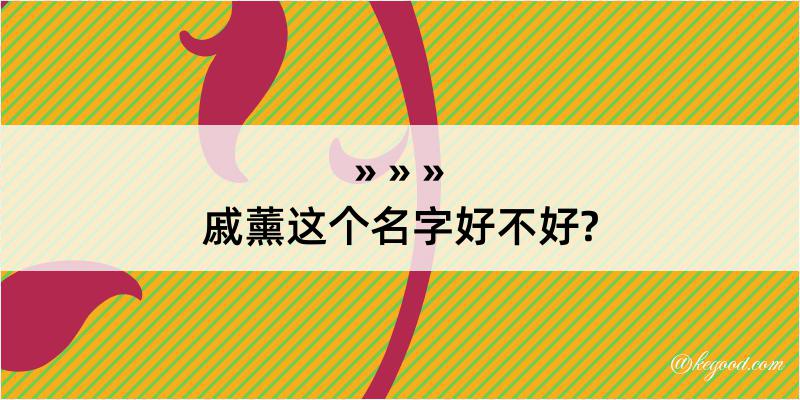 戚薰这个名字好不好?