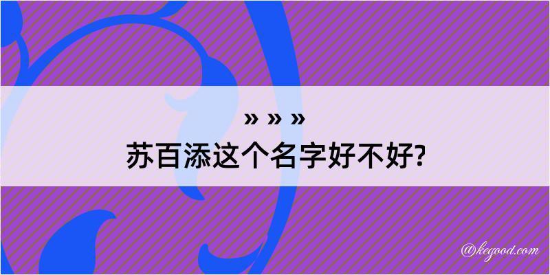 苏百添这个名字好不好?