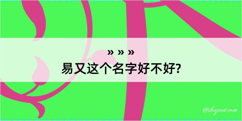 易又这个名字好不好?