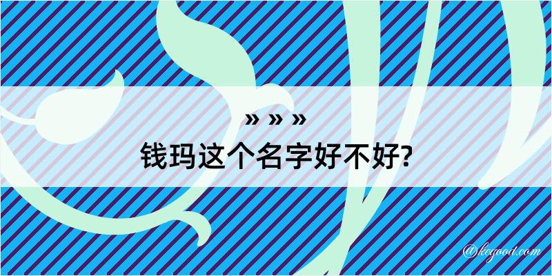 钱玛这个名字好不好?