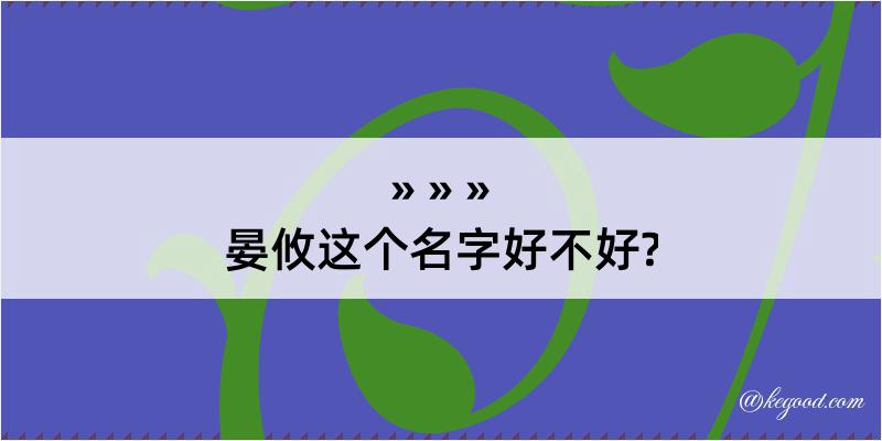 晏攸这个名字好不好?