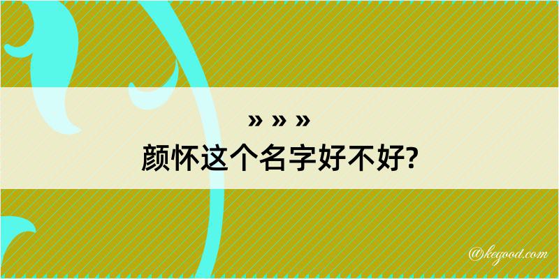 颜怀这个名字好不好?