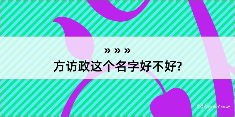 方访政这个名字好不好?