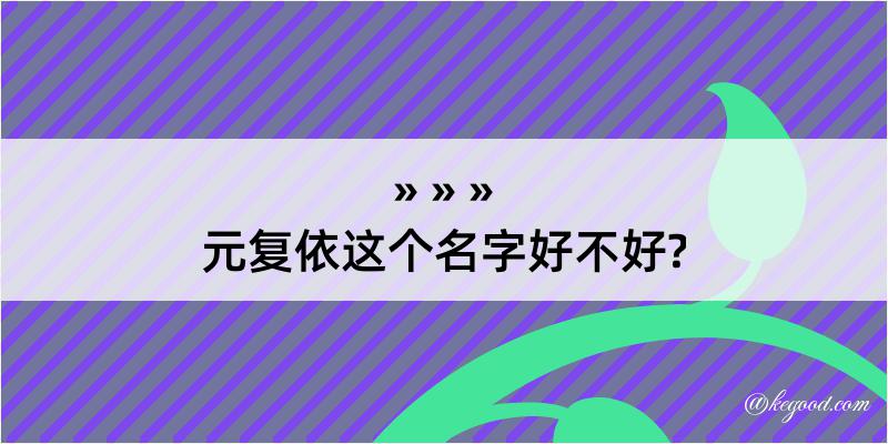 元复依这个名字好不好?