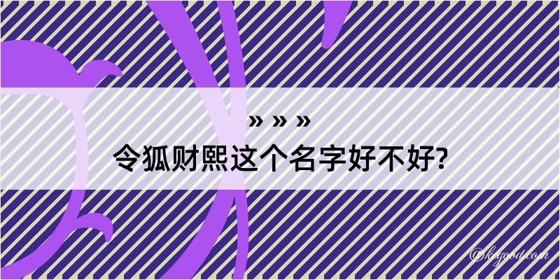 令狐财熙这个名字好不好?