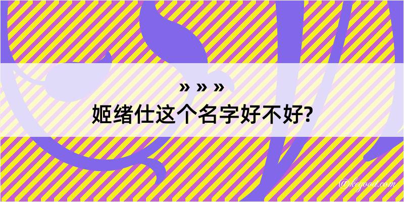 姬绪仕这个名字好不好?