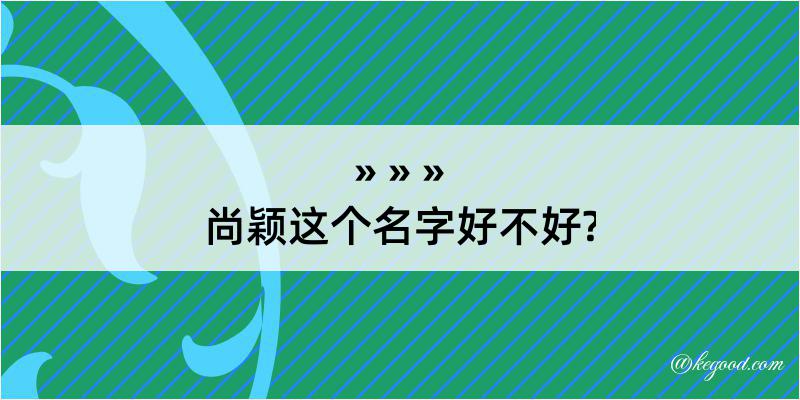 尚颖这个名字好不好?