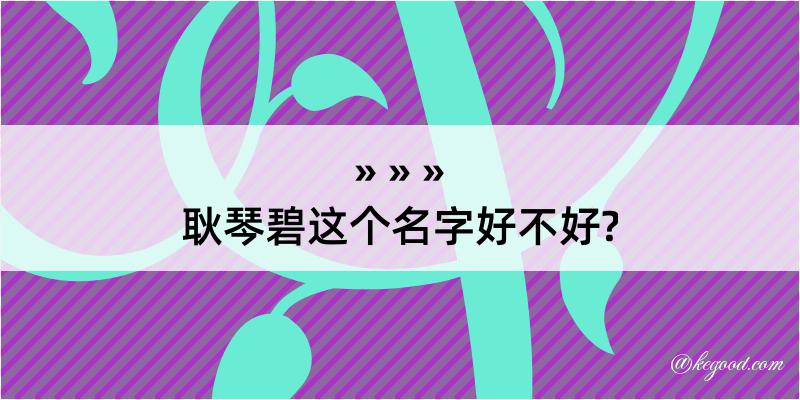 耿琴碧这个名字好不好?