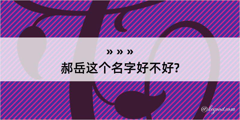 郝岳这个名字好不好?