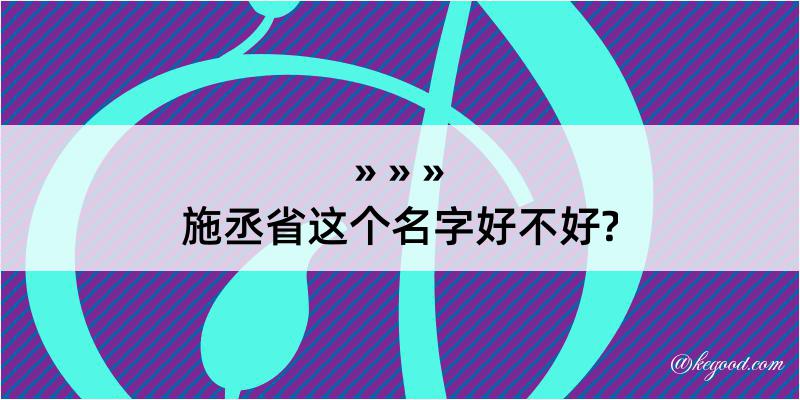 施丞省这个名字好不好?