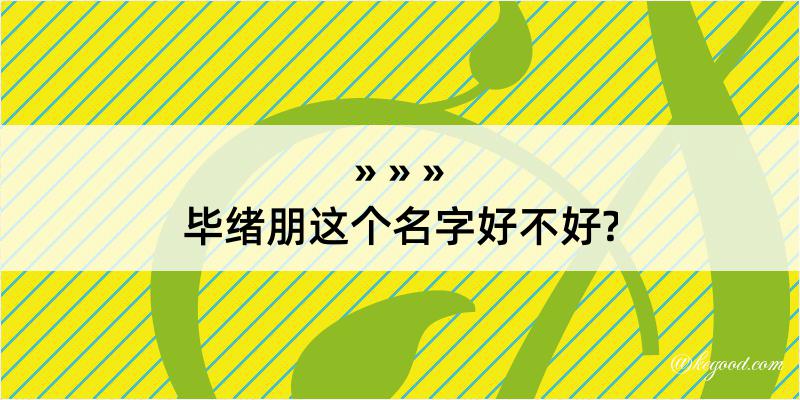 毕绪朋这个名字好不好?