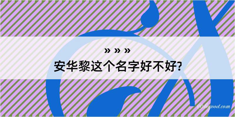 安华黎这个名字好不好?