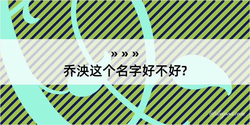 乔泱这个名字好不好?