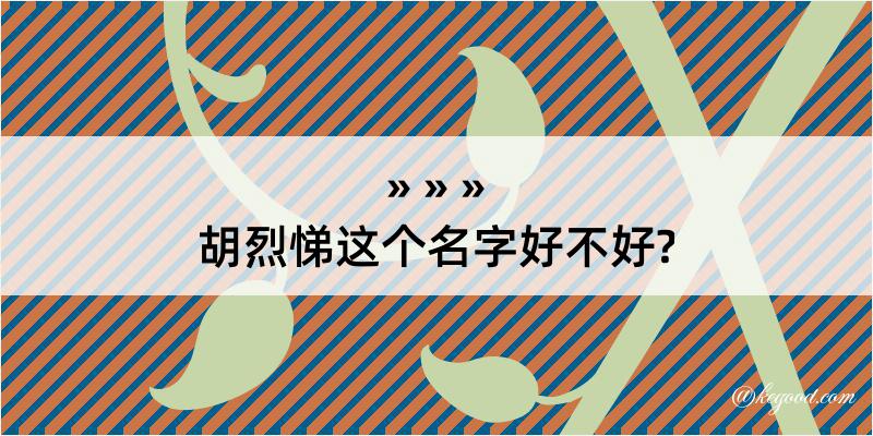 胡烈悌这个名字好不好?