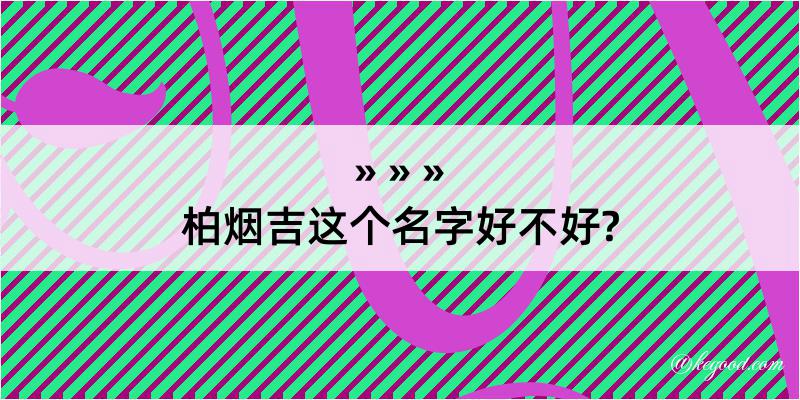 柏烟吉这个名字好不好?