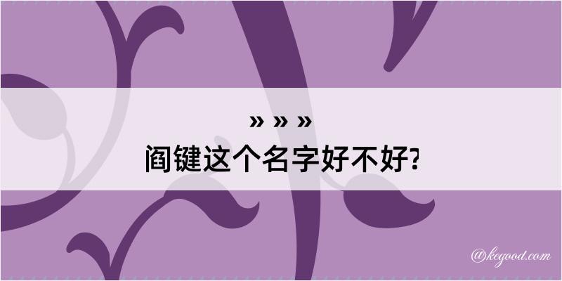 阎键这个名字好不好?