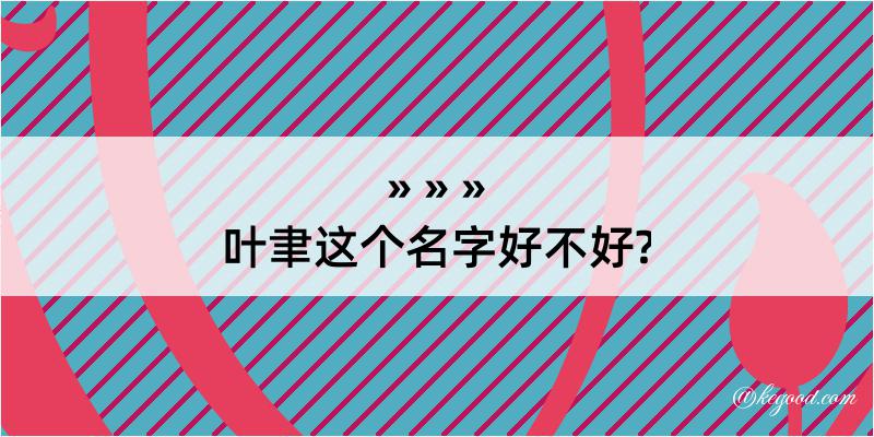 叶聿这个名字好不好?