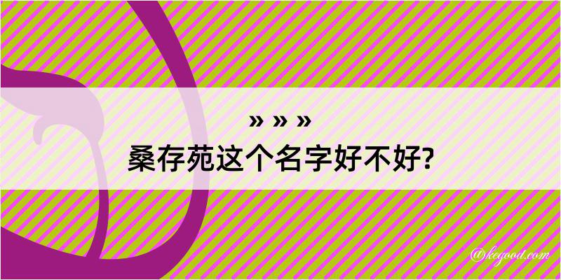 桑存苑这个名字好不好?