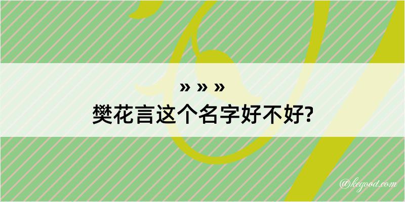 樊花言这个名字好不好?