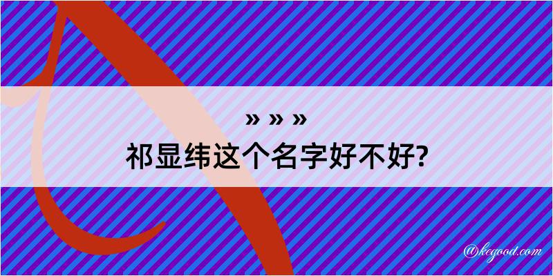 祁显纬这个名字好不好?