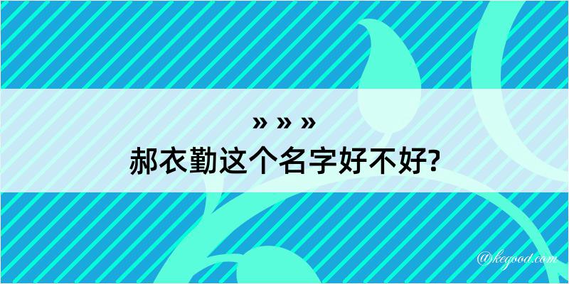 郝衣勤这个名字好不好?