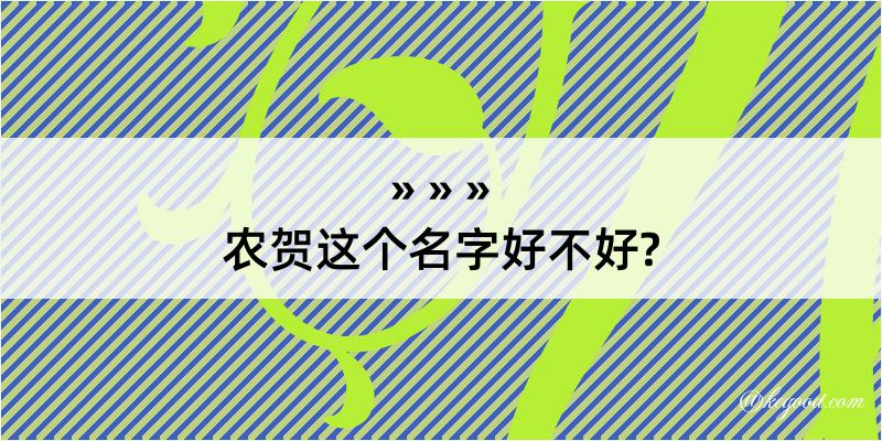 农贺这个名字好不好?