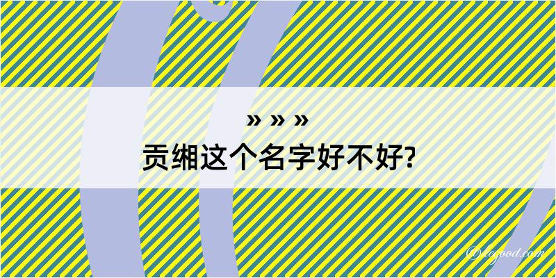 贡缃这个名字好不好?