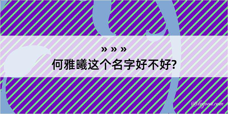 何雅曦这个名字好不好?