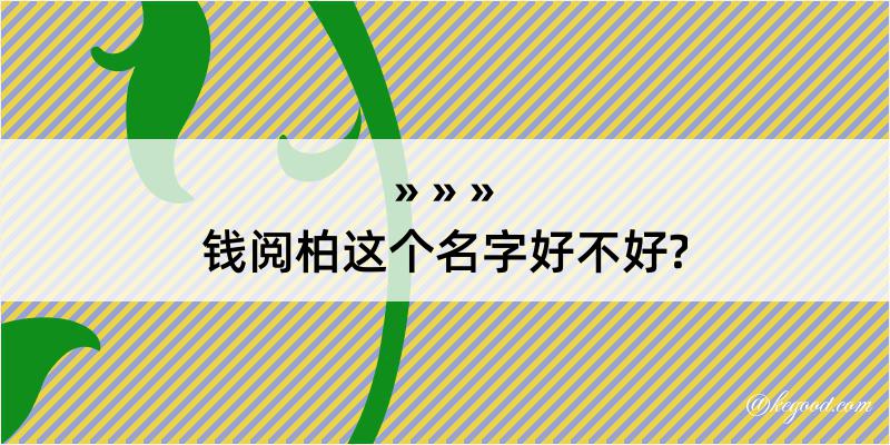 钱阅柏这个名字好不好?