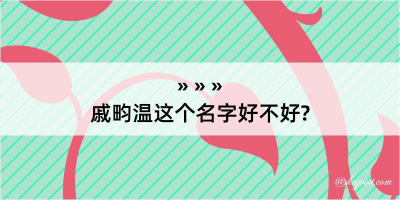 戚畇温这个名字好不好?