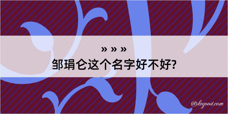 邹琄仑这个名字好不好?