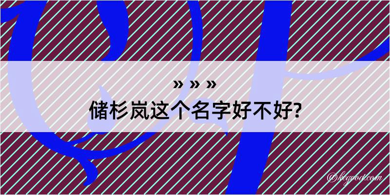 储杉岚这个名字好不好?