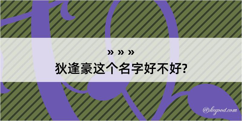 狄逢豪这个名字好不好?