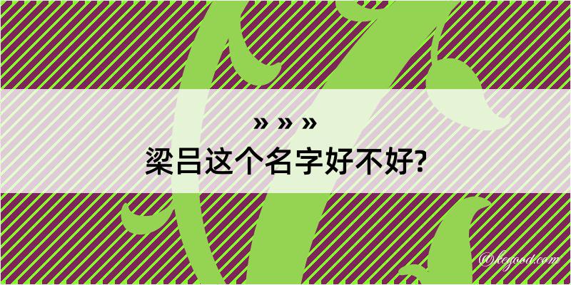 梁吕这个名字好不好?