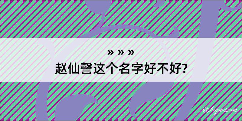 赵仙謦这个名字好不好?