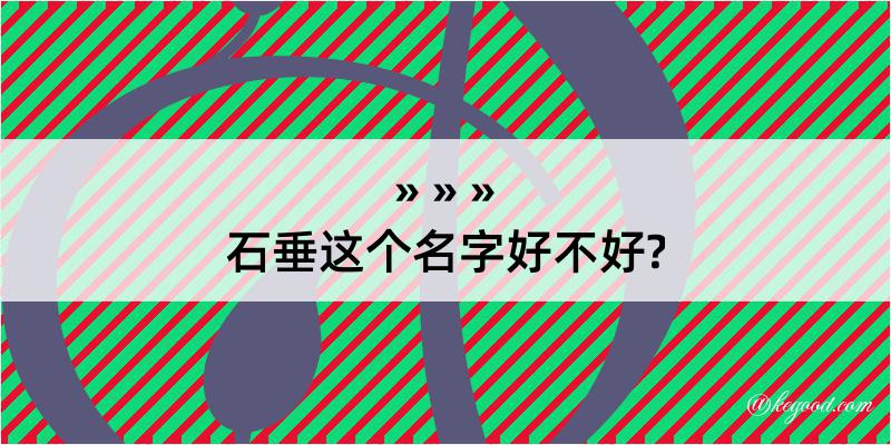 石垂这个名字好不好?