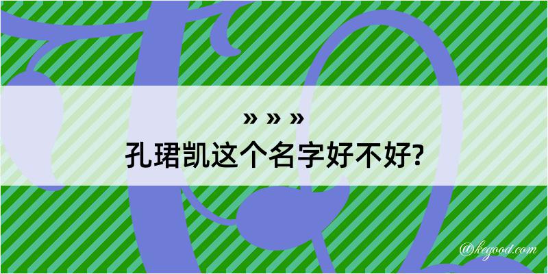 孔珺凯这个名字好不好?