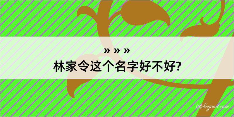 林家令这个名字好不好?