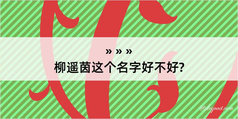 柳遥茵这个名字好不好?