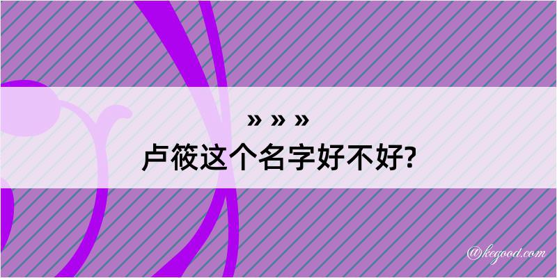 卢筱这个名字好不好?