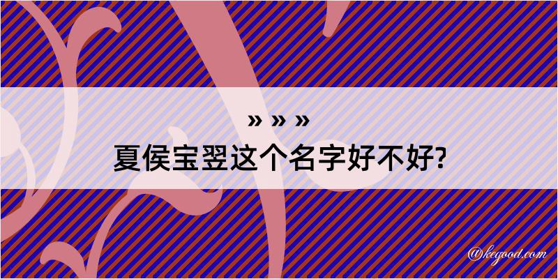 夏侯宝翌这个名字好不好?