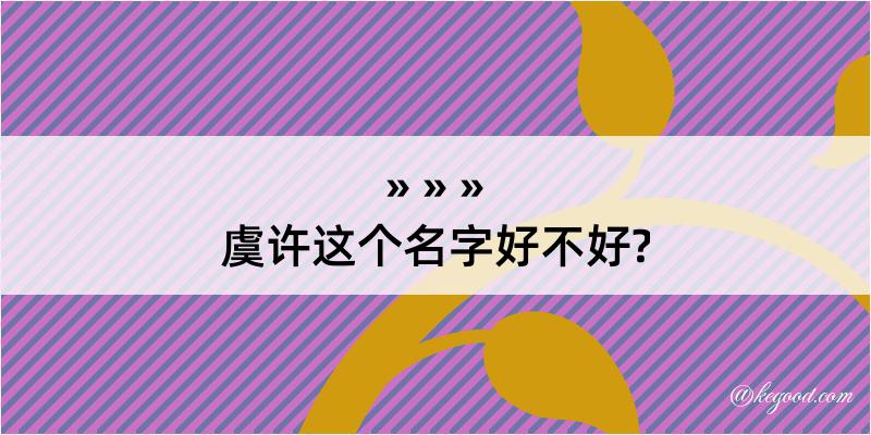 虞许这个名字好不好?