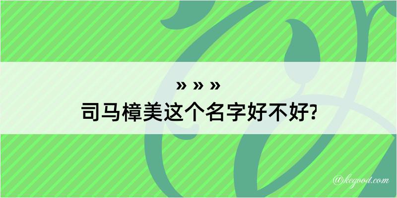 司马樟美这个名字好不好?