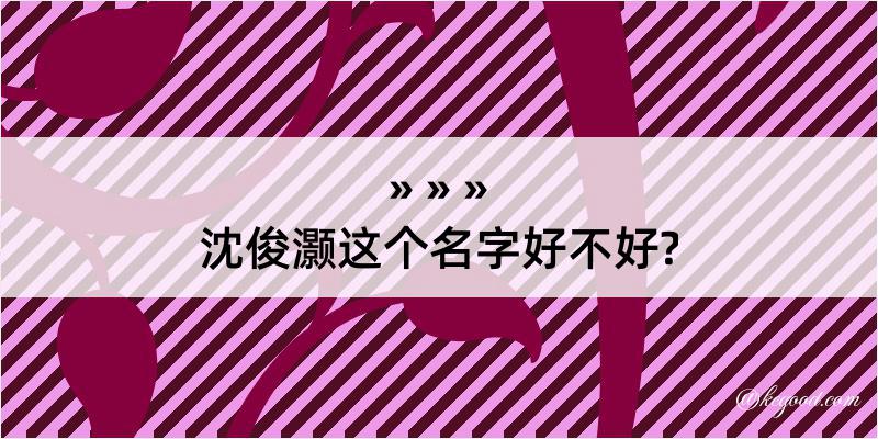 沈俊灏这个名字好不好?