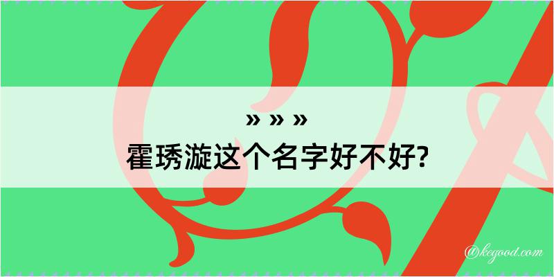 霍琇漩这个名字好不好?