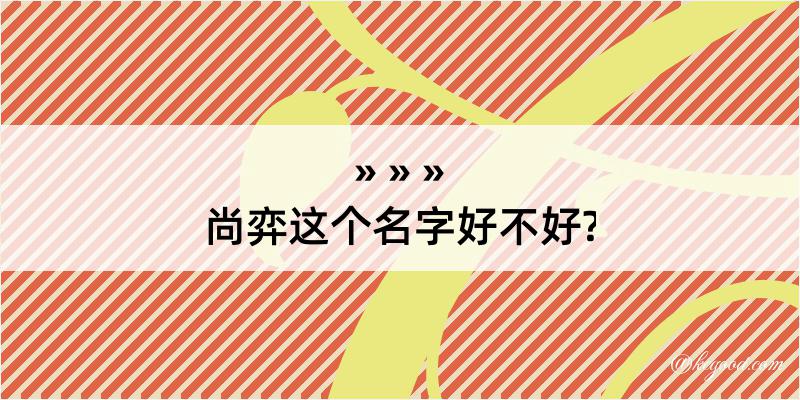 尚弈这个名字好不好?