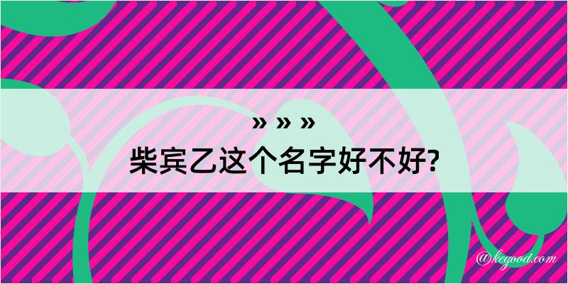 柴宾乙这个名字好不好?