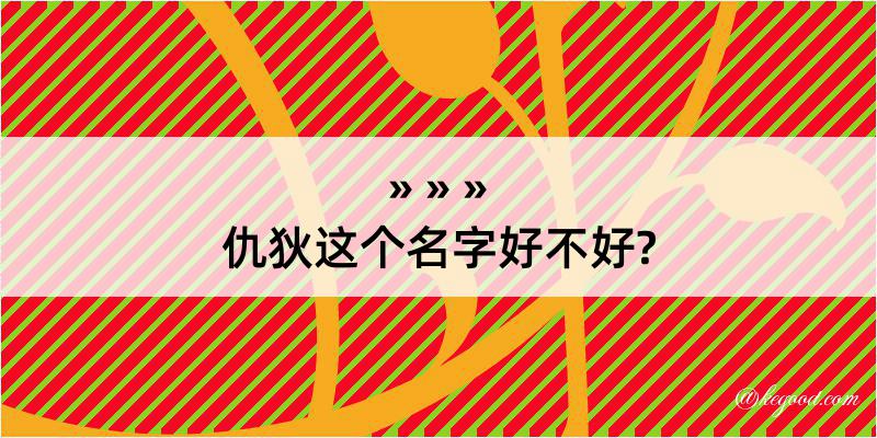 仇狄这个名字好不好?