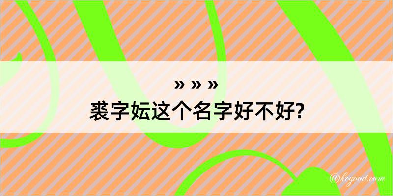 裘字妘这个名字好不好?